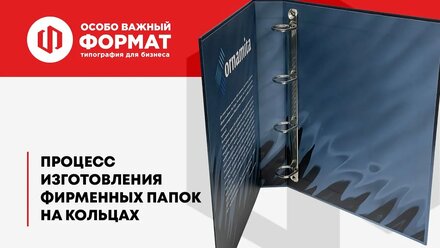 Процесс изготовление фирменных папок на кольцах. Кашировка.