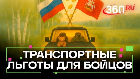 Участников СВО из Подмосковья освободили от транспортного налога до 2027 года — Видео от Телекан...