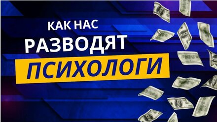 Бесполезные психологи, как их распознать?