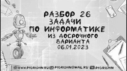 Информатика ЕГЭ 26 номер