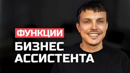 Бизнес АССИСТЕНТ и личный ПОМОЩНИК глазами владельца. Как ставить и КОНТРОЛИРОВАТЬ выполнение задач