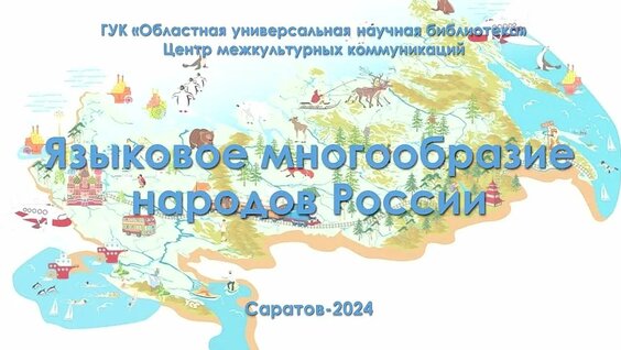 Информ-досье «Языковое многообразие народов России» — Видео от Саратовская областная нау…