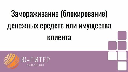 Замораживание (блокирование) денежных средств или имущества клиента