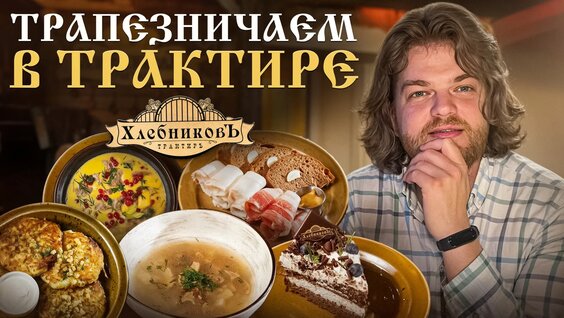 Старинный рецепт Оливье, Борщ и Кулебяка. Обзор ресторана русской кухни Трактир Хлебниковъ ...