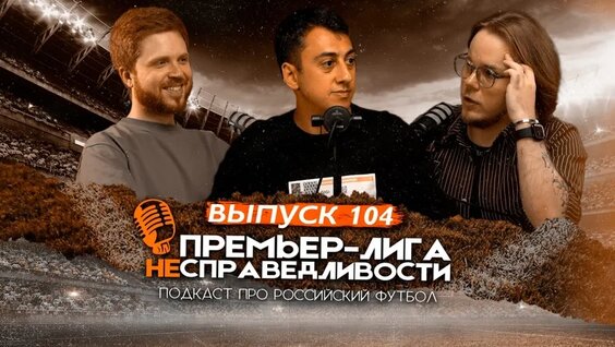 Судейство «Спартака». Бюджет «Зенита». Что такое «Динамо» Карпина. Будущее Сперцяна. ПЛН...