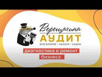 Верещагина Аудит: диагностика и ремонт бизнеса