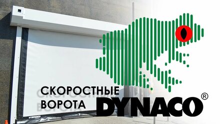 Скоростные ворота DYNACO