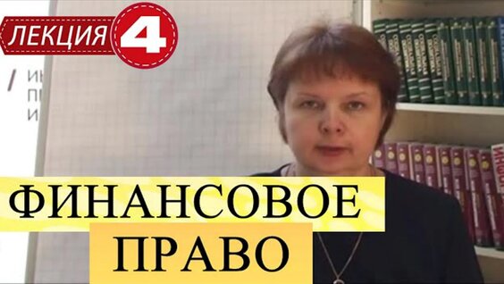 Финансовое право. Лекция 4. Бюджетные процессы Российской Федерации — Видео от Сетевой ...