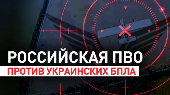 Охота на вражеские дроны: как ПВО центра «Рубикон» уничтожает украинские беспилотники — ...