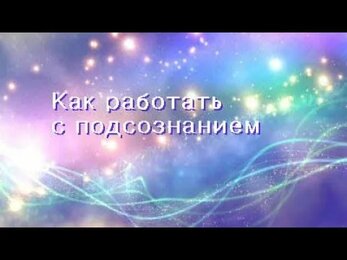 Техника работы с подсознанием.
