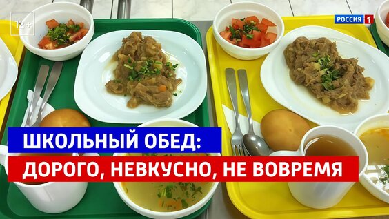 Школьные обеды: дорого и невкусно — Россия 1 — Видео от Телеканал Россия 1
