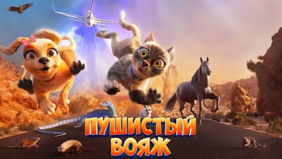 Пушистый вояж (2024) Мультики для детей | Дисней | Netflix | Топ Кинопоиск | Новинки кино — ...