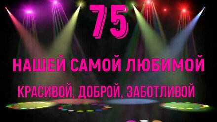 Нарезка из видео "75 юбилей". Делаем видеомонтаж и видеоролики на заказ.