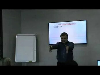 Мягкие продажи. Технология продаж. Семинар вариант 2.