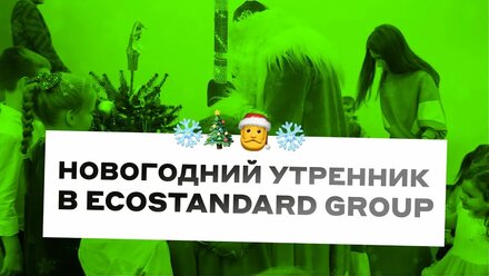 КСО | Новый год с детьми сотрудников Экостандарт