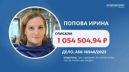 #89 Отзыв Ирины Поповой о компании Кредитный Юрист