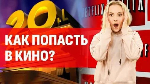 Как стать актером и как попасть в кино? Все секреты и лайфхаки — Видео от Университет «Синергия»