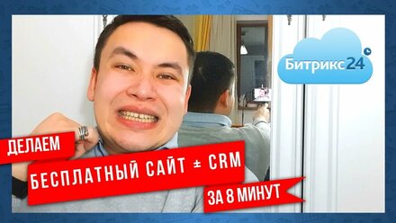 Создаем БЕСПЛАТНЫЙ сайт + CRM на битрикс24 за 8 минут | NeoStream