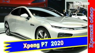 Авто обзор - Электрокар Xpeng P7: китайский ответ Tesla Model 3