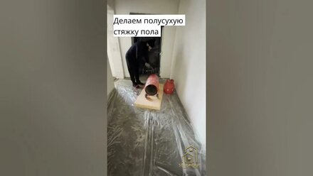 Полусухая стяжка пола #shortsvideo