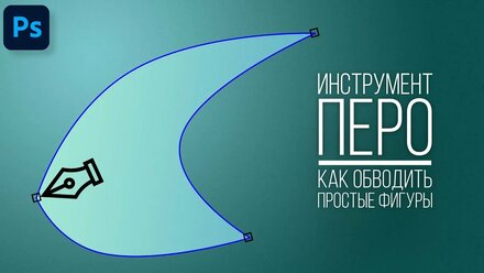 Как правильно обводить простые фигуры в фотошопе