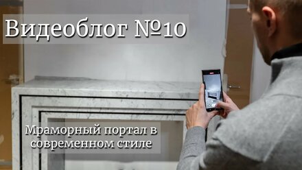 Мраморный портал в современном стиле. Видеоблог №10