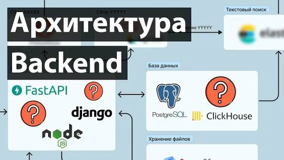 Современная Backend Архитектура. Масштабируемые и высоконагруженные приложения — Видео от Артём Шуме...