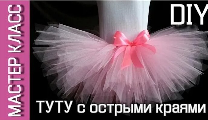 Юбка-пачка ТУТУ с острыми краями - МК / TUTU skirt with sharp edges ...