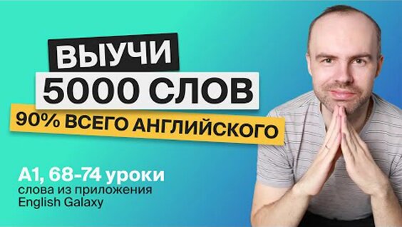 Выучи 5000 Английских СЛОВ - Супер Тренировка. Английский ЯЗЫК Английский С НУЛЯ. ...
