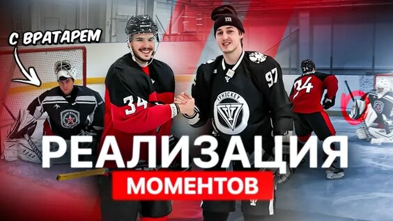 Лучшие Варианты Принятия Решений при Голевых Моментах — Видео от Ivhockey | Илья Винокуров