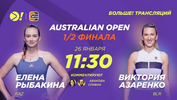Елена Рыбакина — Виктория Азаренко / Теннис Australian Open 1/2 Финала / Больше! Трансляция...