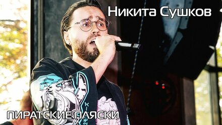 Никита Сушков - "We are!" на фестивале "Пиратские пляски"