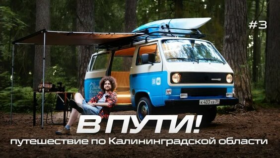 В пути! Путешествие по Калининградской области — Видео от Pavel Matveev | Фотографи…