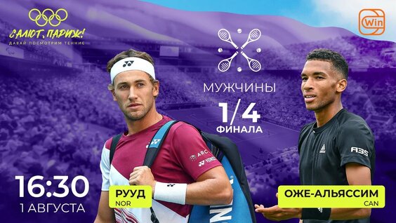 Каспер Рууд — Феликс Оже-Альяссим | Олимпиада-2024 по теннису | Одиночный разряд | Мужчины |...