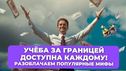 Мифы об учёбе за границей: правда, о которой вы не знали!