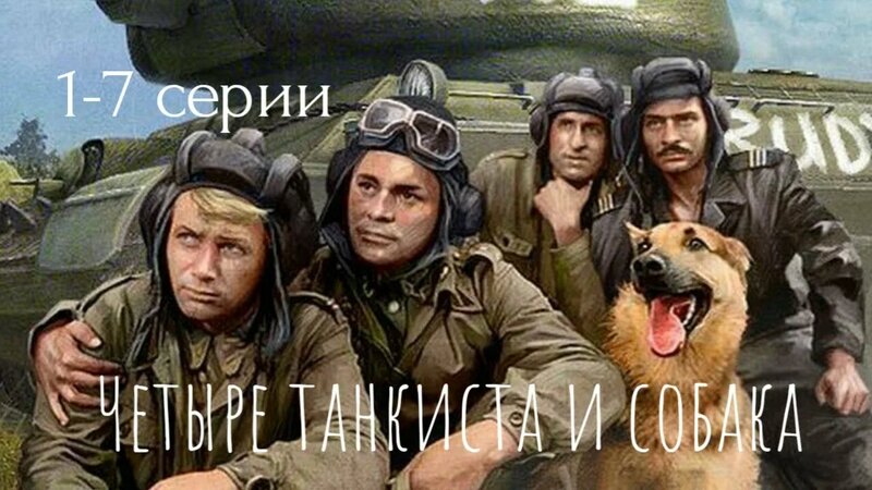 Четыре танкиста и собака - 1-7 серии (1966-1970) - Смотреть онлайн в ...