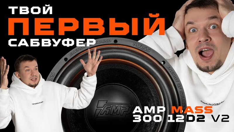 Первый Сабвуфер AMP MASS 300 12D2 V2 обзор - сможет ли заменить ...