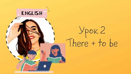 Урок 2. Конструкция There + to be