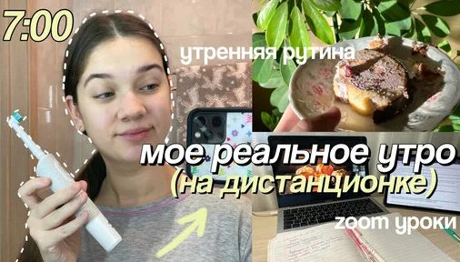 МОЕ Реальное УТРО НА Дистанционке // My Morning Routine, Ранние Подъемы ...