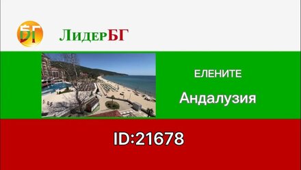21678/Трехкомнатная квартира с видом на море на первой линии в Андалузия/Елените /Болгария
