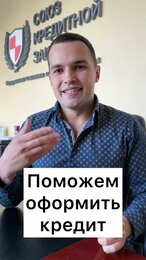 Поможем с получением кредита