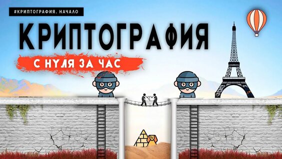 Как работает шифрование? С нуля за час — Видео от Alek OS