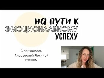 Приветствие к курсу «эмоциональный успех»