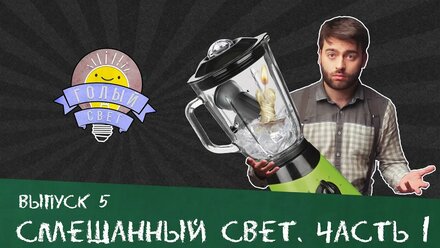 Уроки фотографии. Съемка в студии. Смешанный свет