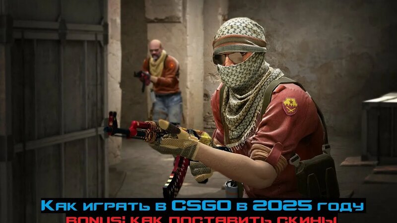Как играть в csgo в 2025 году | inui | как поставить скины в CS:go ...