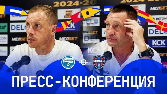 Пресс-конференция после матча с «Енисеем» в Новороссийске — Видео от ФК «Черноморец»