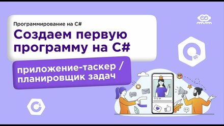 Пишем свою первую программу на C# // Основы языка C# // Создаем программу-таскер, планировщик задач