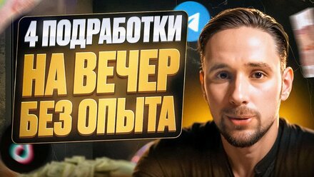 4 ПРОСТЫХ ОНЛАЙН-ПОДРАБОТКИ НА ВЕЧЕР, доступных каждому
