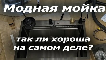 МНОГОФУНКЦИОНАЛЬНАЯ МОЙКА. ОБЗОР