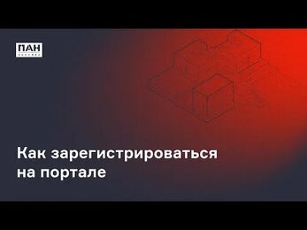 Как зарегистрироваться на портале